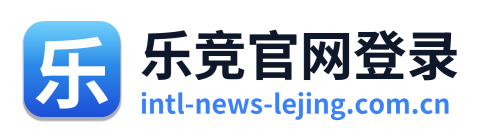乐竞官网登录